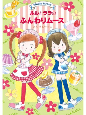 cover image of ルルとララのふんわりムース